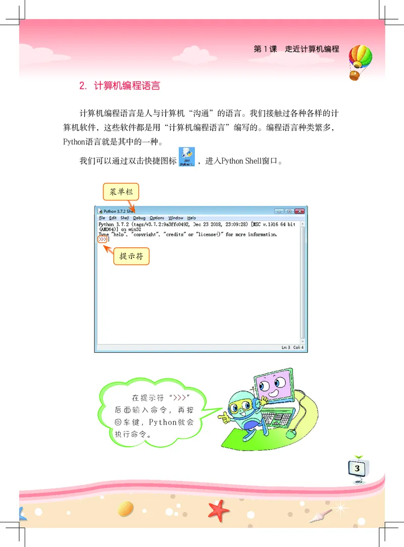 《信息技术．六年级．上册_光塔笔记小学教辅_2025秋电子课本小学科目-新教材_全部版本•信息技术电子课本_信息技术（佛山版）_1-6上册》第7页预览