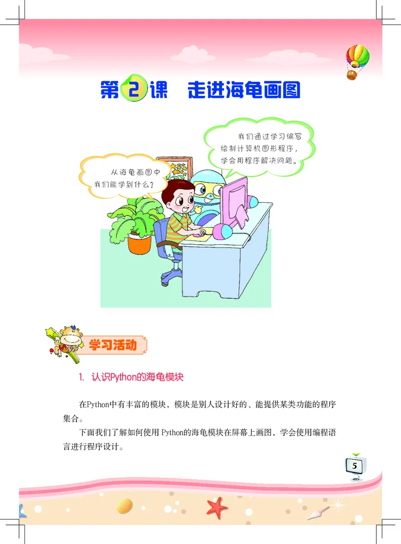 《信息技术．六年级．上册_光塔笔记小学教辅_2025秋电子课本小学科目-新教材_全部版本•信息技术电子课本_信息技术（佛山版）_1-6上册》第9页预览