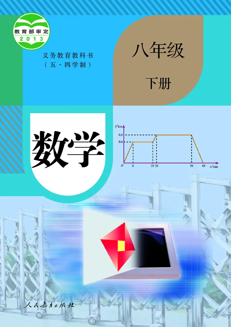 《人教版五四制八年级下册数学电子课本_2025秋电子课本初中科目-新教材_全部版本•初中数学电子课本_人教版初中数学电子课本_人教版五四制》第1页预览