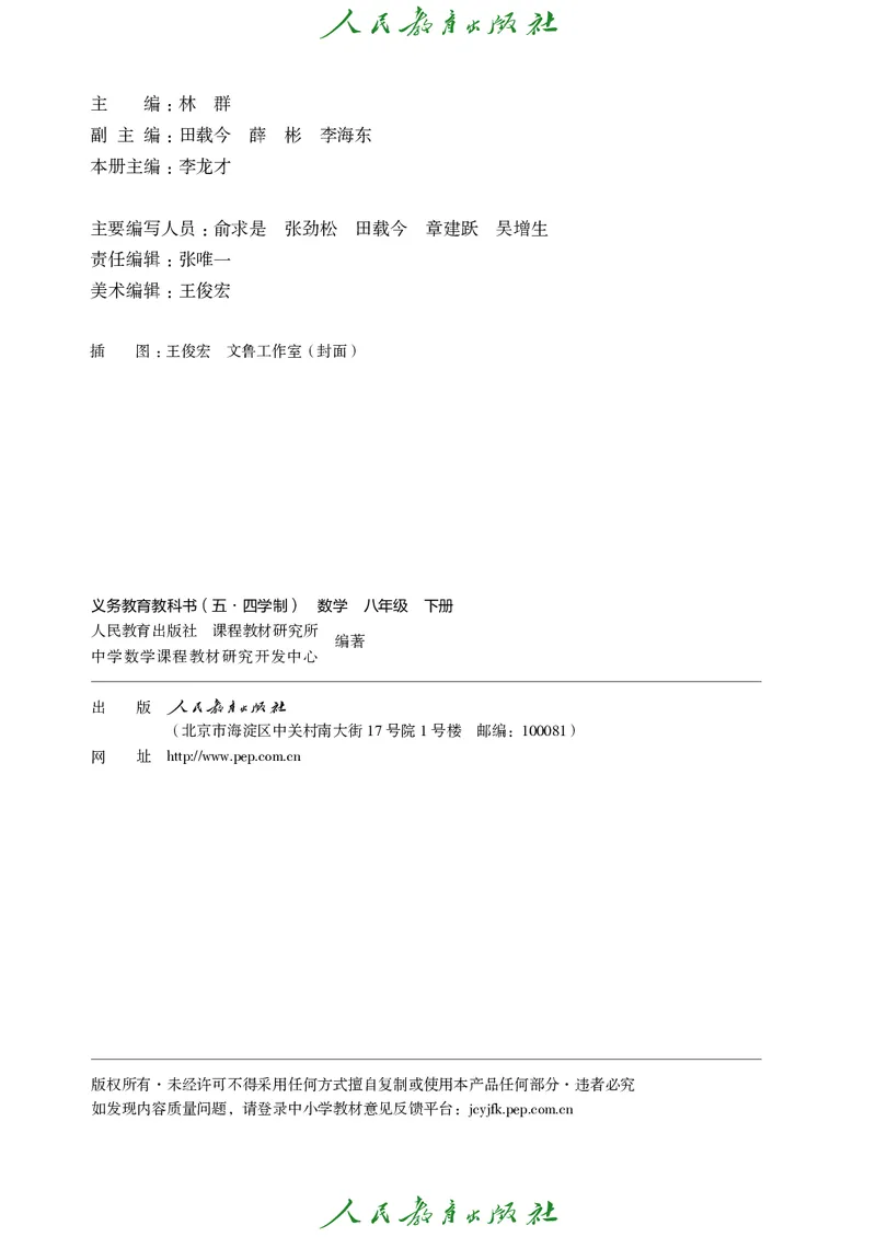 《人教版五四制八年级下册数学电子课本_2025秋电子课本初中科目-新教材_全部版本•初中数学电子课本_人教版初中数学电子课本_人教版五四制》第3页预览