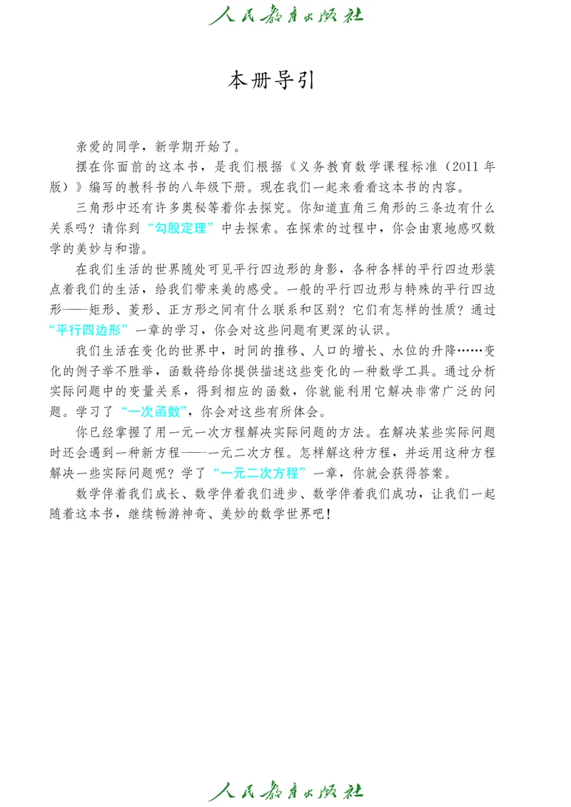 《人教版五四制八年级下册数学电子课本_2025秋电子课本初中科目-新教材_全部版本•初中数学电子课本_人教版初中数学电子课本_人教版五四制》第4页预览