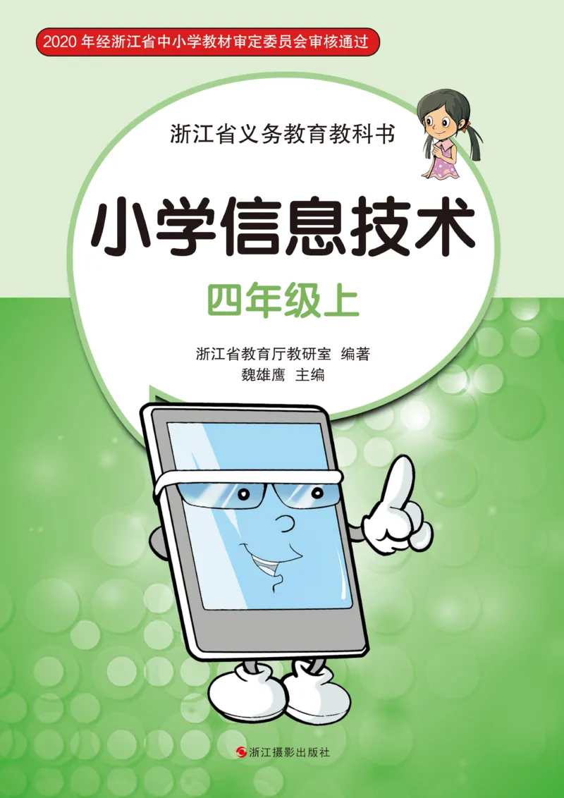《信息技术4A_光塔笔记小学教辅_2025秋电子课本小学科目-新教材_全部版本•信息技术电子课本_信息技术（浙江版）》第1页预览