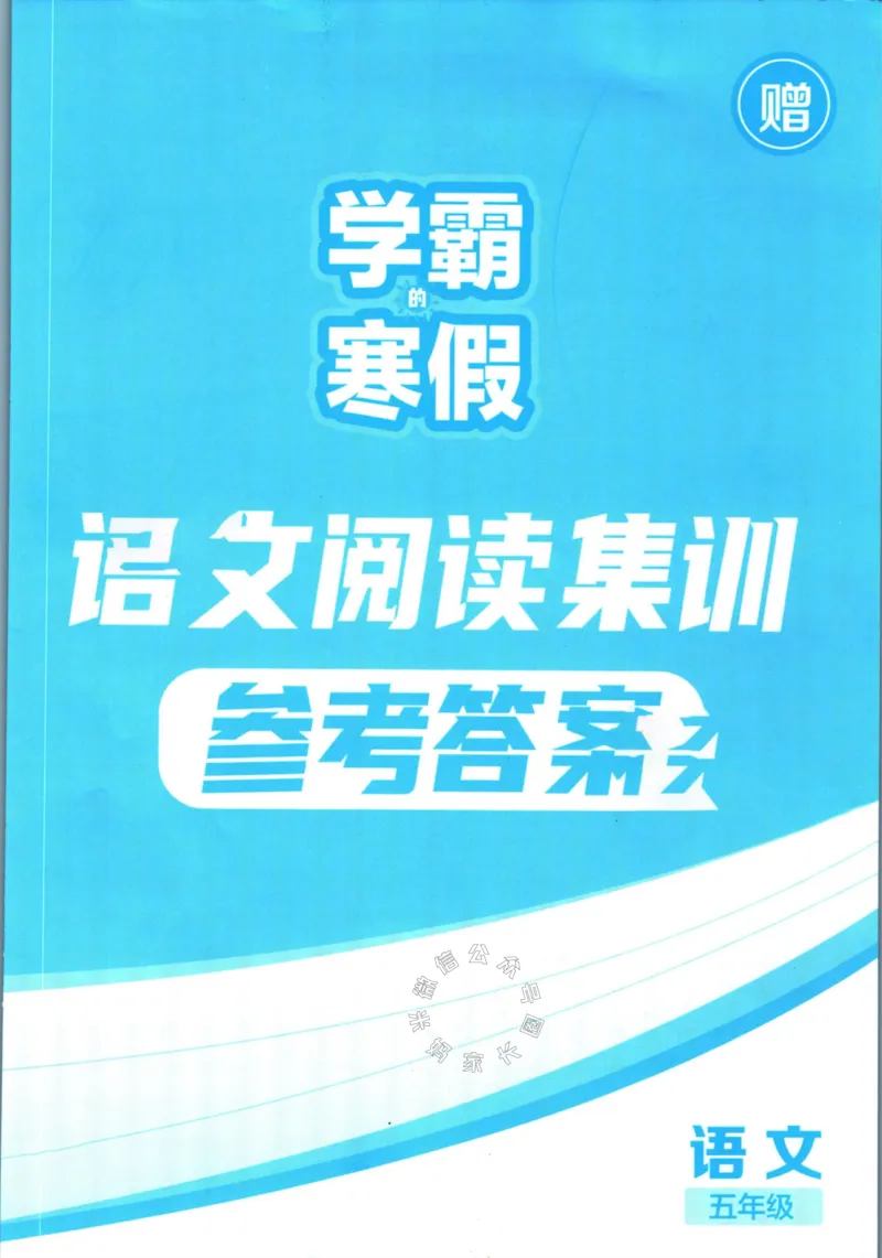 《005.学霸寒假语文阅读集训五年级答案公众号：米妈家长圈_小学1-6年级全科全套_1-6年级全科下册_五年级_其他补充资料_教辅系列_寒假衔接资料》第1页预览