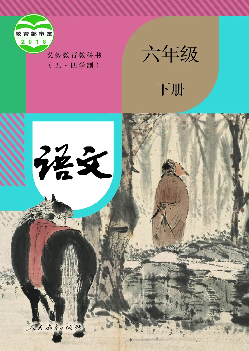 《人教版五四制六年级下册语文电子课本》第1页预览