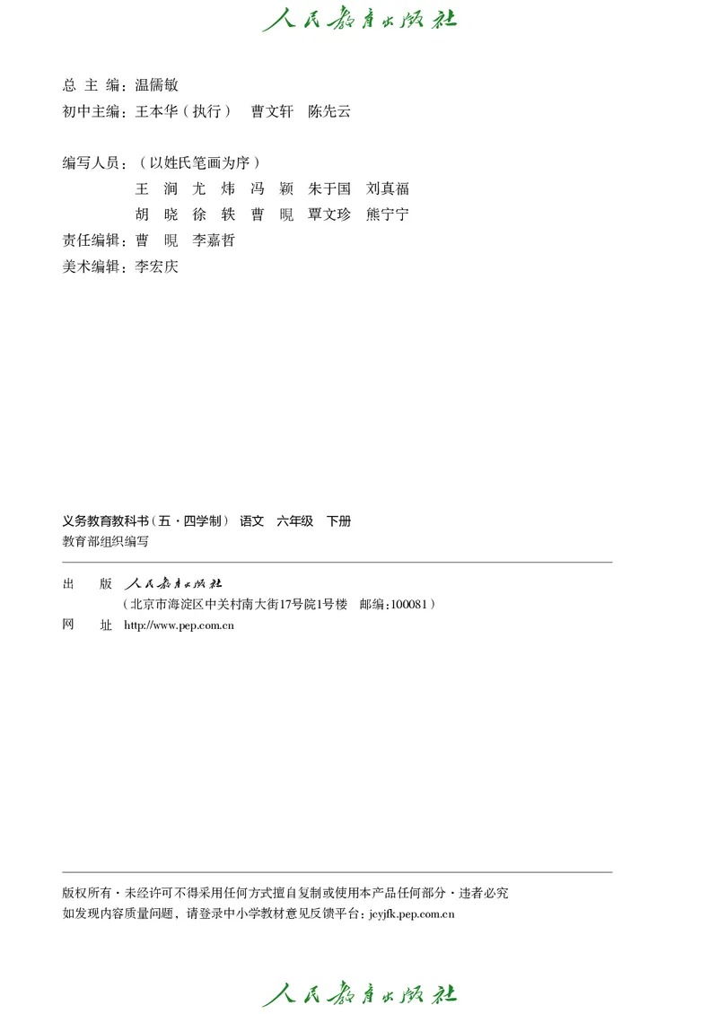 《人教版五四制六年级下册语文电子课本》第3页预览
