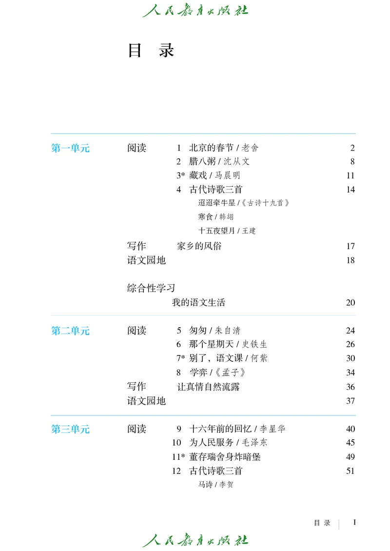 《人教版五四制六年级下册语文电子课本》第4页预览