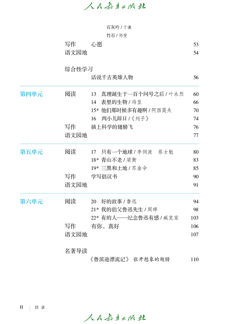 《人教版五四制六年级下册语文电子课本》第5页预览