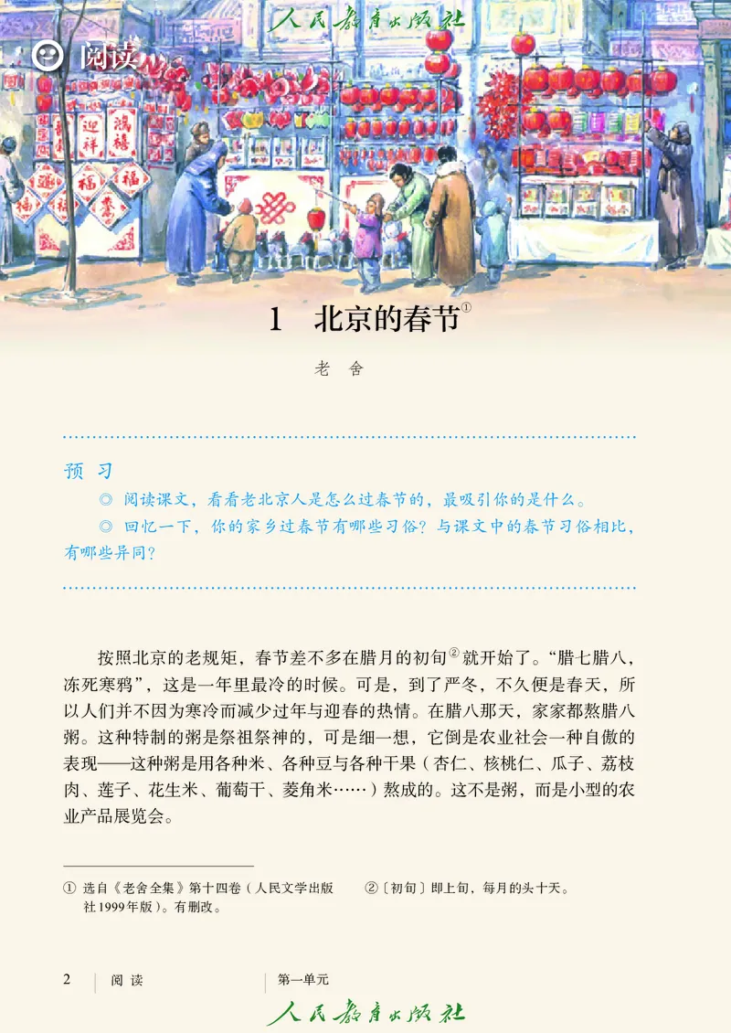 《人教版五四制六年级下册语文电子课本》第9页预览