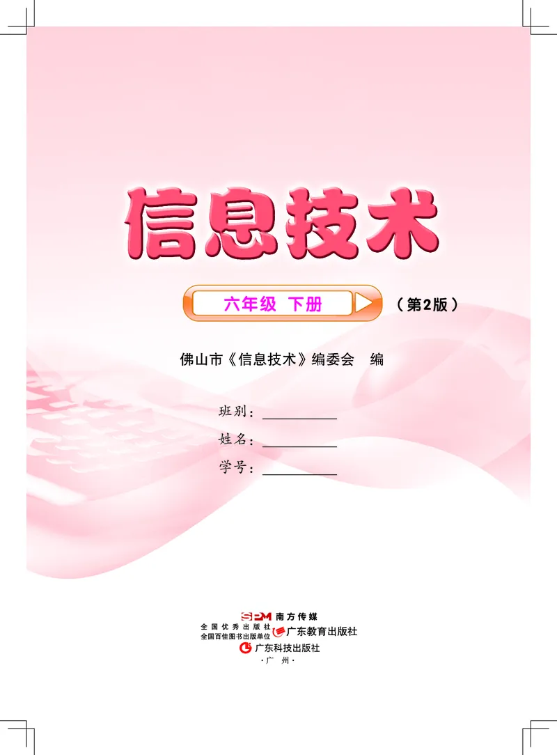 《佛山信息技术-六年级（下册）_光塔笔记小学教辅_2025秋电子课本小学科目-新教材_全部版本•信息技术电子课本_信息技术（佛山版）_1-6下册》第1页预览