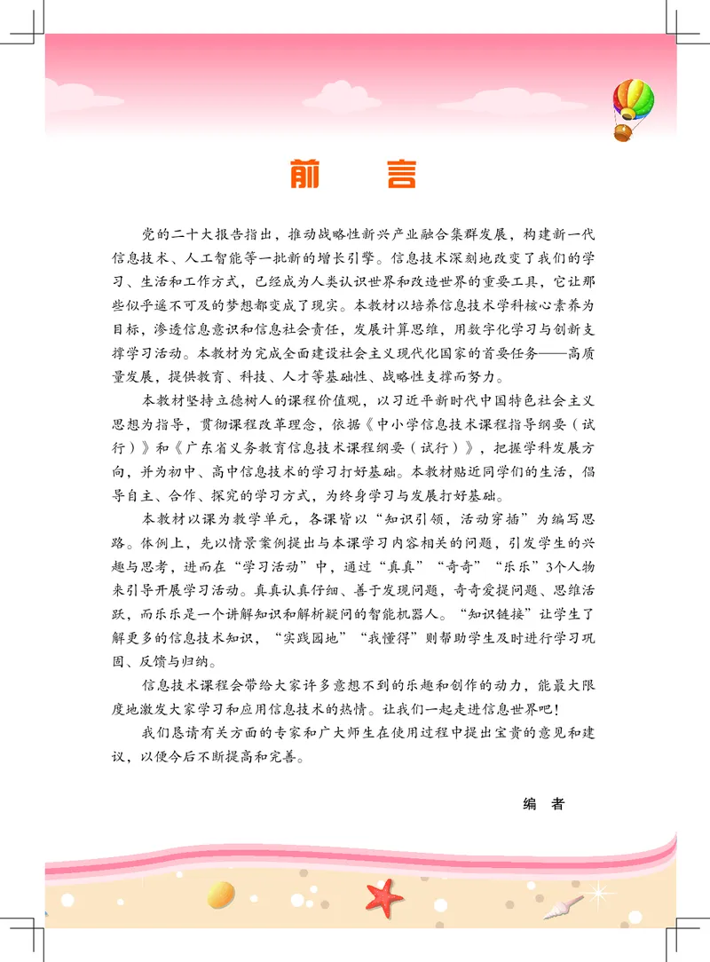 《佛山信息技术-六年级（下册）_光塔笔记小学教辅_2025秋电子课本小学科目-新教材_全部版本•信息技术电子课本_信息技术（佛山版）_1-6下册》第2页预览