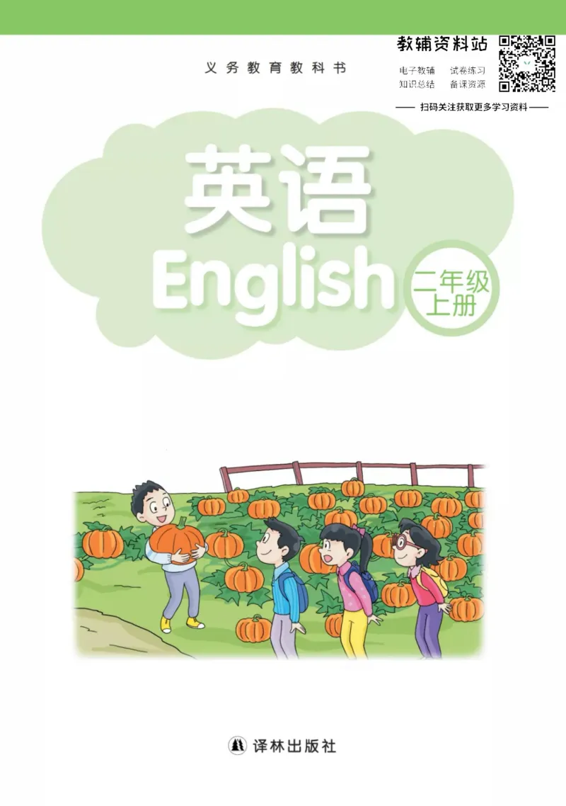 《译林版2年级英语上册高清教材_光塔笔记小学教辅_2025秋电子课本小学科目-新教材_全部版本•小学英语电子课本_译林版小学英语电子课本》第1页预览
