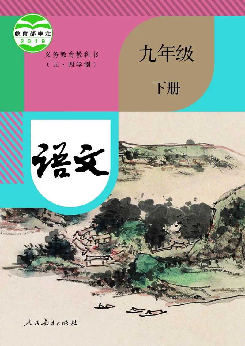 《人教版五四制九年级下册语文电子课本》第1页预览