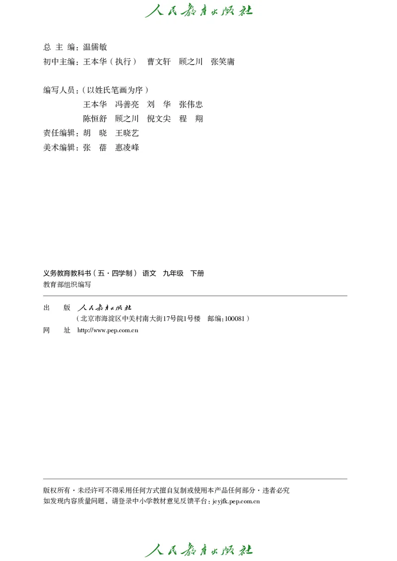 《人教版五四制九年级下册语文电子课本》第3页预览