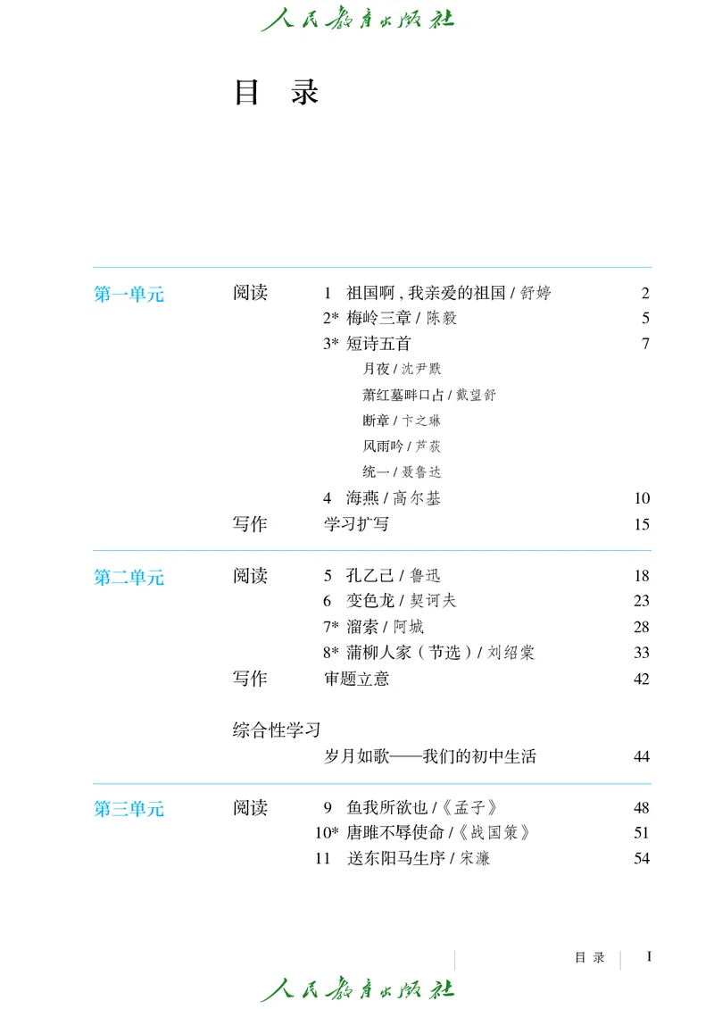《人教版五四制九年级下册语文电子课本》第4页预览