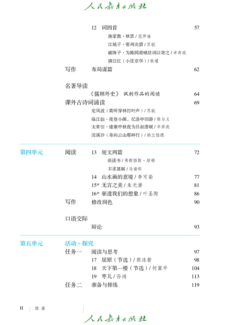 《人教版五四制九年级下册语文电子课本》第5页预览