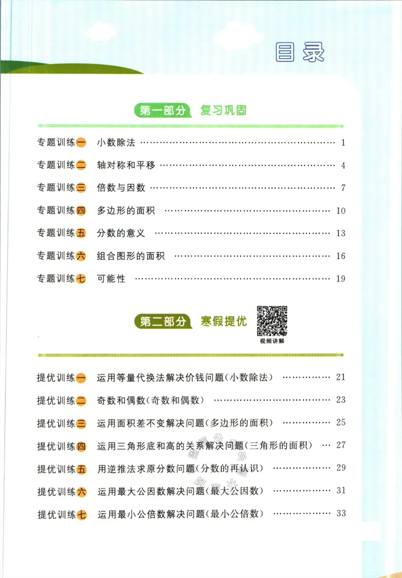 《004.北师版数学阳光同学寒假衔接五年级公众号米妈家长圈_小学1-6年级全科全套_1-6年级全科下册_五年级_其他补充资料_教辅系列_数学北师版资料》第2页预览