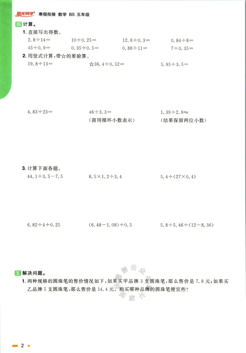 《004.北师版数学阳光同学寒假衔接五年级公众号米妈家长圈_小学1-6年级全科全套_1-6年级全科下册_五年级_其他补充资料_教辅系列_数学北师版资料》第5页预览