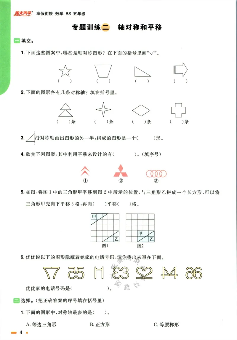 《004.北师版数学阳光同学寒假衔接五年级公众号米妈家长圈_小学1-6年级全科全套_1-6年级全科下册_五年级_其他补充资料_教辅系列_数学北师版资料》第7页预览