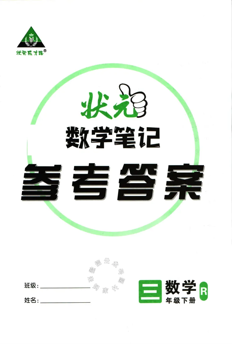 《005.人教版数学状元笔记三年级下册答案公众号：米妈家长圈_小学1-6年级全科全套_1-6年级全科下册_三年级_其他补充资料_数学人教版资料》第1页预览