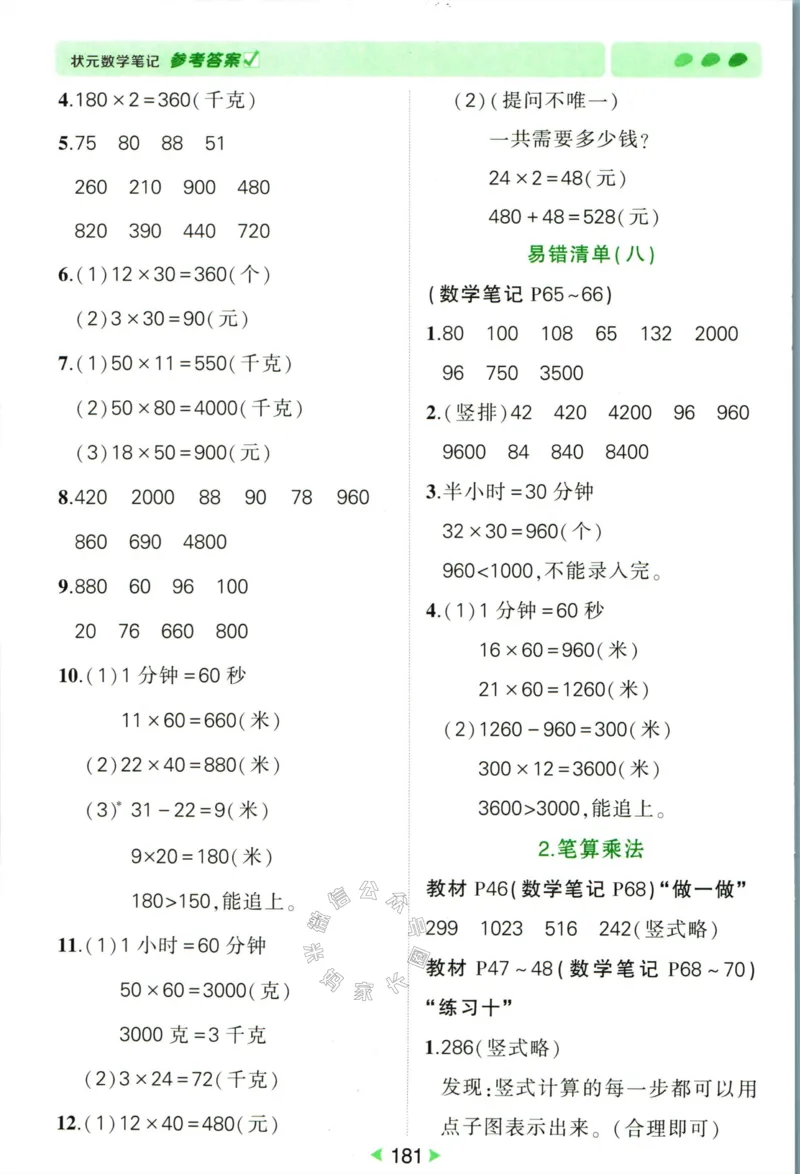 《005.人教版数学状元笔记三年级下册答案公众号：米妈家长圈_小学1-6年级全科全套_1-6年级全科下册_三年级_其他补充资料_数学人教版资料》第10页预览