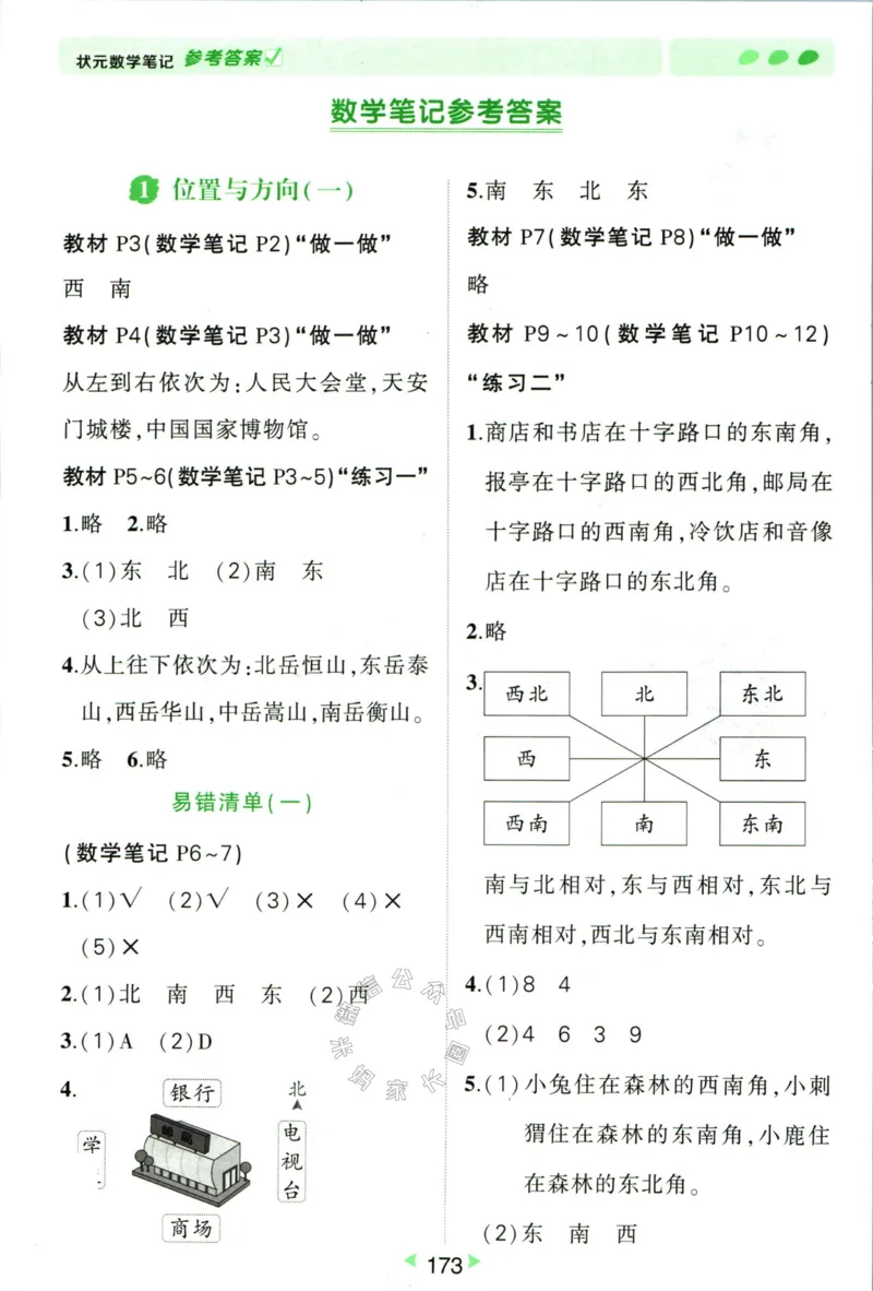 《005.人教版数学状元笔记三年级下册答案公众号：米妈家长圈_小学1-6年级全科全套_1-6年级全科下册_三年级_其他补充资料_数学人教版资料》第2页预览