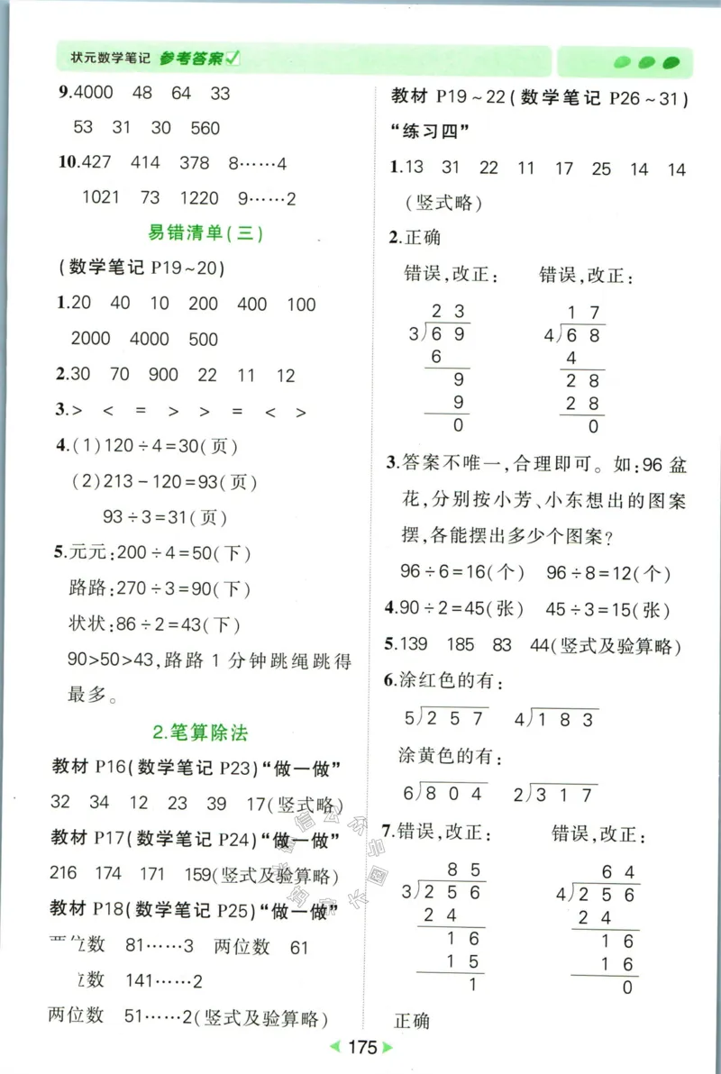 《005.人教版数学状元笔记三年级下册答案公众号：米妈家长圈_小学1-6年级全科全套_1-6年级全科下册_三年级_其他补充资料_数学人教版资料》第4页预览