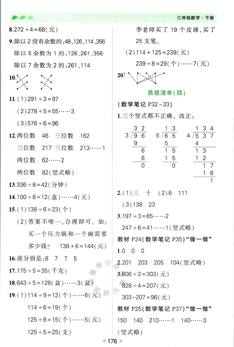 《005.人教版数学状元笔记三年级下册答案公众号：米妈家长圈_小学1-6年级全科全套_1-6年级全科下册_三年级_其他补充资料_数学人教版资料》第5页预览