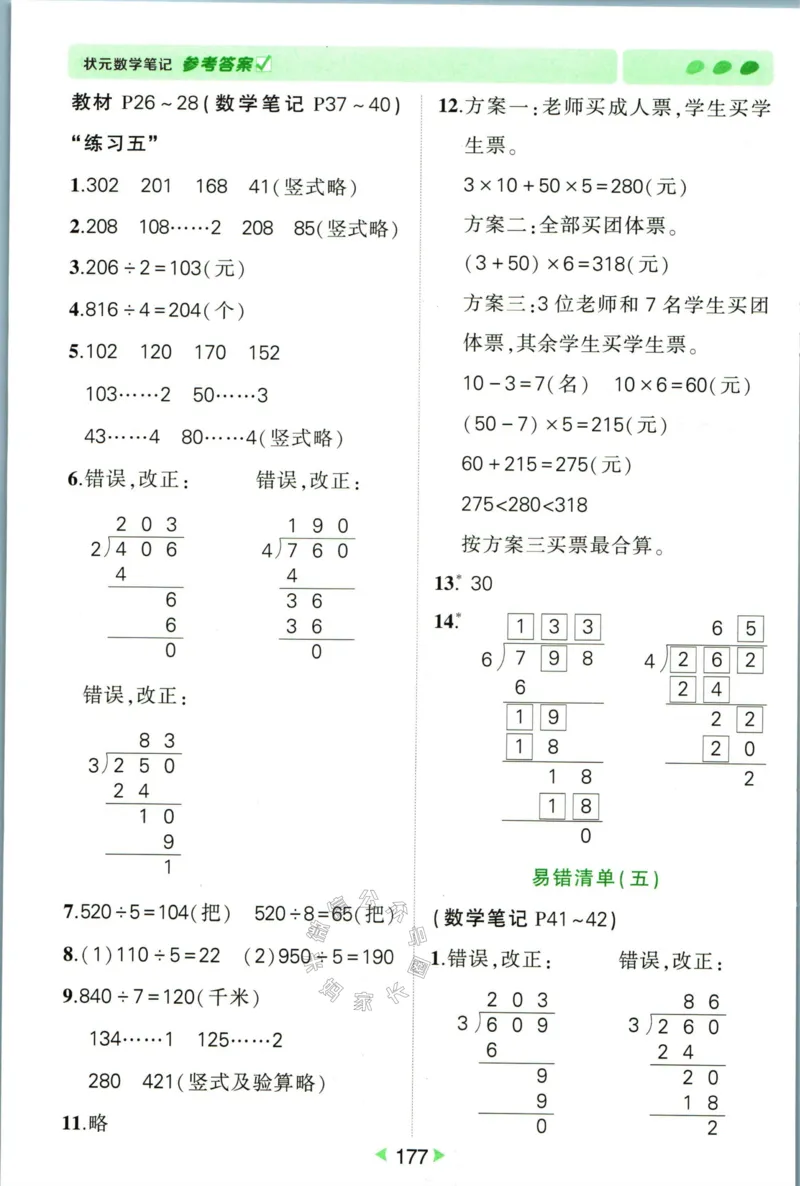 《005.人教版数学状元笔记三年级下册答案公众号：米妈家长圈_小学1-6年级全科全套_1-6年级全科下册_三年级_其他补充资料_数学人教版资料》第6页预览