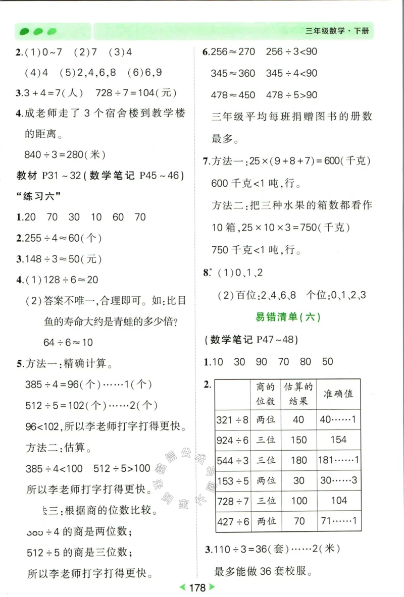 《005.人教版数学状元笔记三年级下册答案公众号：米妈家长圈_小学1-6年级全科全套_1-6年级全科下册_三年级_其他补充资料_数学人教版资料》第7页预览