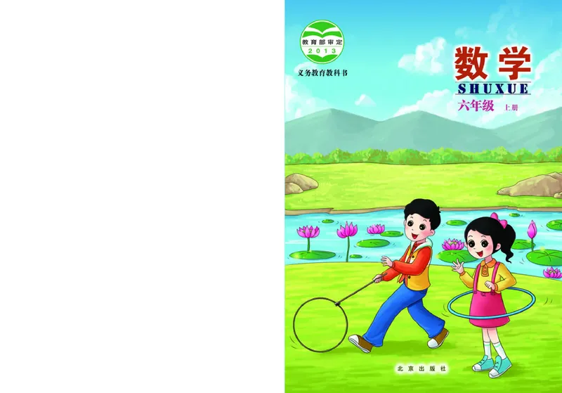 《北京版6年级数学上册高清教材_光塔笔记小学教辅_2025秋电子课本小学科目-新教材_全部版本•小学数学电子课本_北京版小学数学电子课本》第1页预览