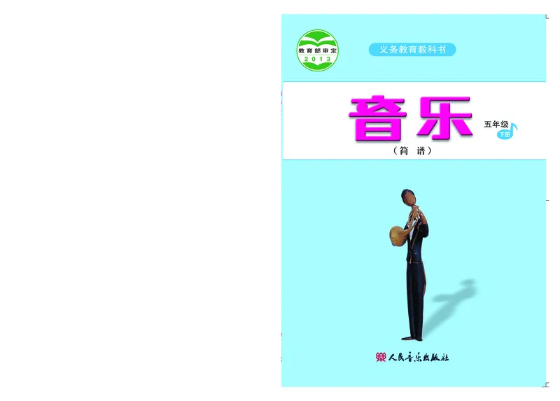 《人音版5年级音乐下册高清教材_光塔笔记小学教辅_2025秋电子课本小学科目-新教材_全部版本•小学音乐电子课本_人音版小学音乐电子课本_人音版小学音乐（简谱）》第1页预览