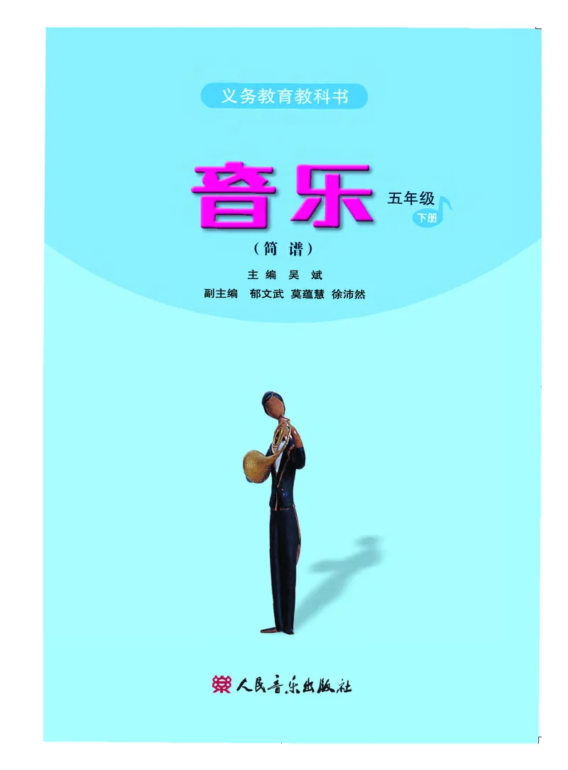 《人音版5年级音乐下册高清教材_光塔笔记小学教辅_2025秋电子课本小学科目-新教材_全部版本•小学音乐电子课本_人音版小学音乐电子课本_人音版小学音乐（简谱）》第3页预览