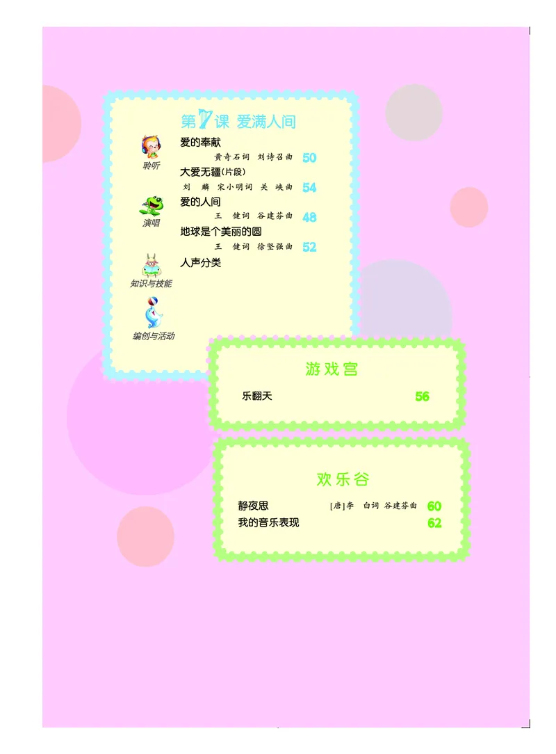 《人音版5年级音乐下册高清教材_光塔笔记小学教辅_2025秋电子课本小学科目-新教材_全部版本•小学音乐电子课本_人音版小学音乐电子课本_人音版小学音乐（简谱）》第7页预览
