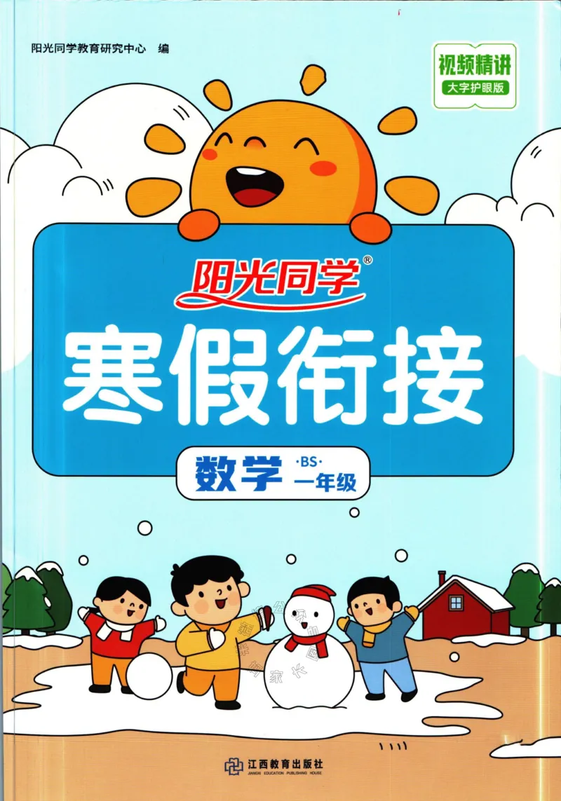 《003.北师版数学阳光同学寒假衔接一年级_小学1-6年级全科全套_1-6年级全科下册_一年级_其他补充资料_数学北师版资料》第1页预览
