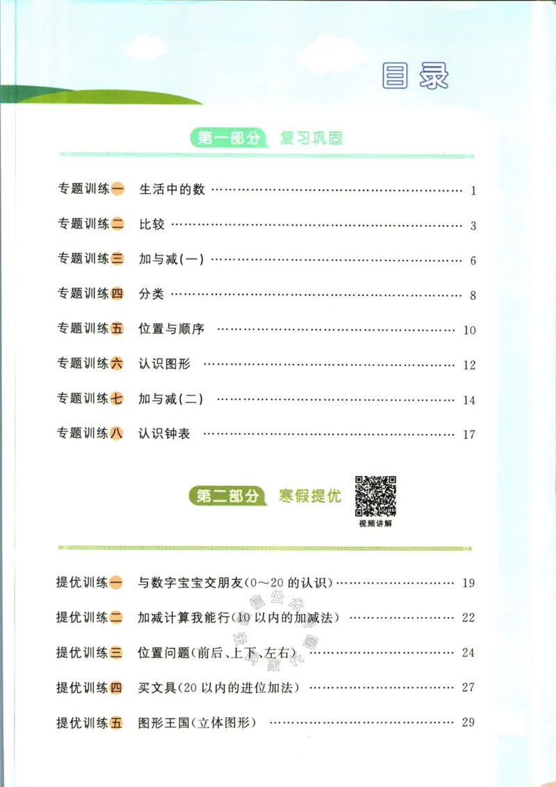 《003.北师版数学阳光同学寒假衔接一年级_小学1-6年级全科全套_1-6年级全科下册_一年级_其他补充资料_数学北师版资料》第2页预览