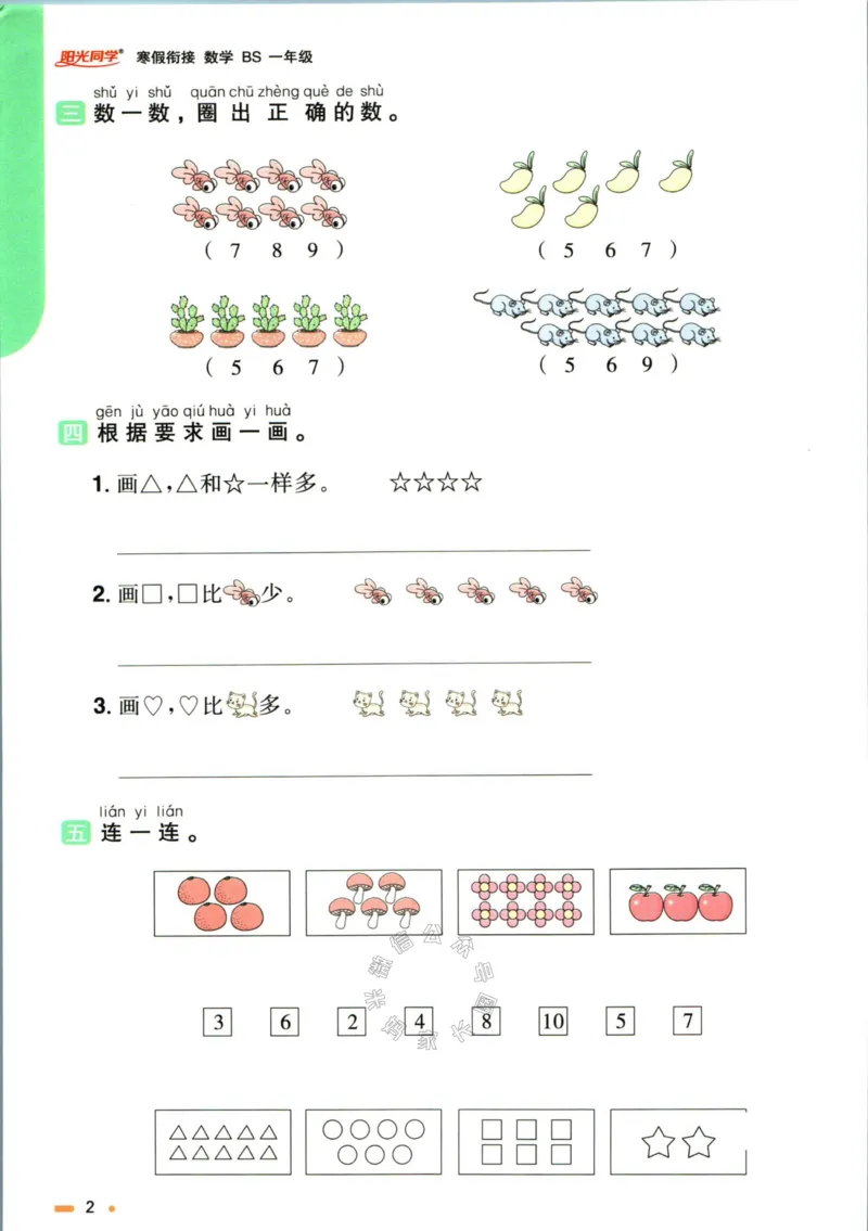 《003.北师版数学阳光同学寒假衔接一年级_小学1-6年级全科全套_1-6年级全科下册_一年级_其他补充资料_数学北师版资料》第5页预览