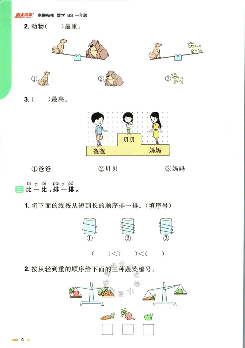 《003.北师版数学阳光同学寒假衔接一年级_小学1-6年级全科全套_1-6年级全科下册_一年级_其他补充资料_数学北师版资料》第7页预览