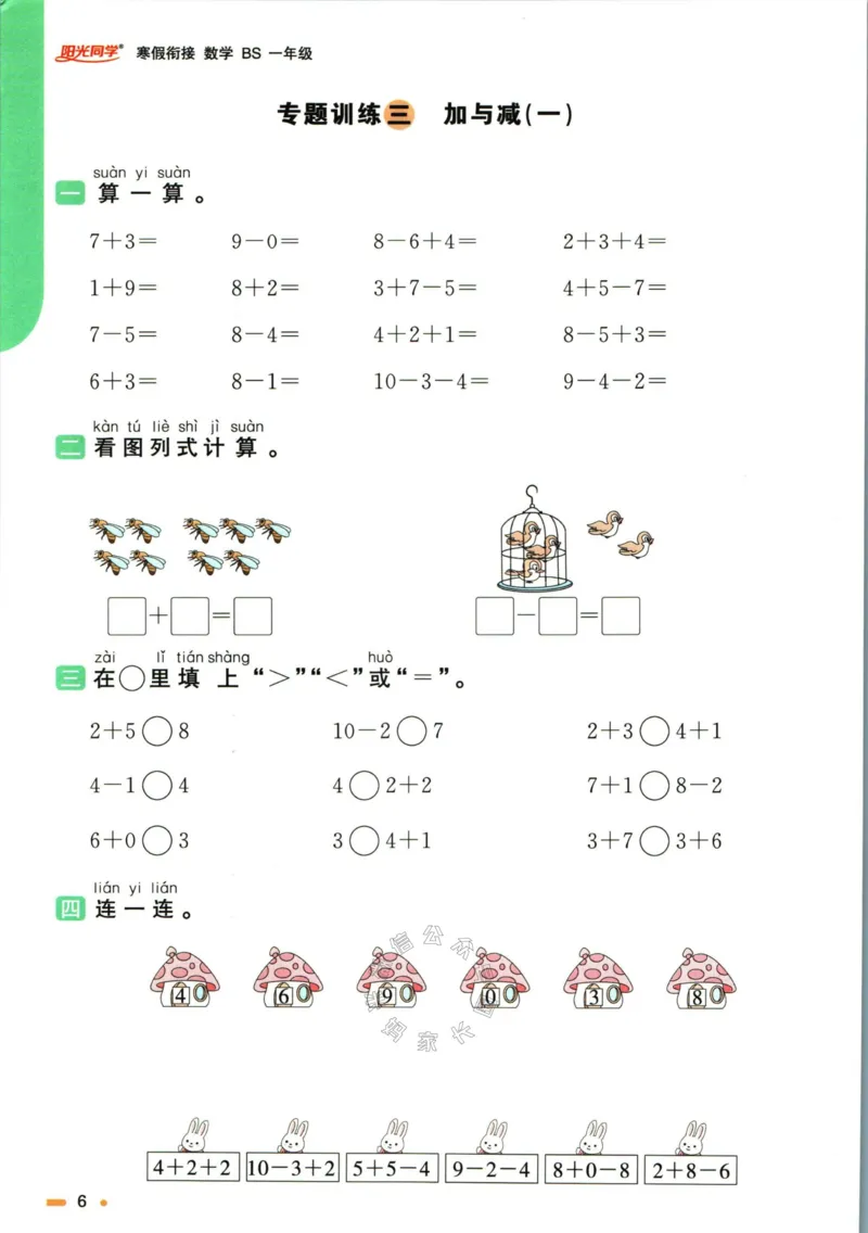 《003.北师版数学阳光同学寒假衔接一年级_小学1-6年级全科全套_1-6年级全科下册_一年级_其他补充资料_数学北师版资料》第9页预览
