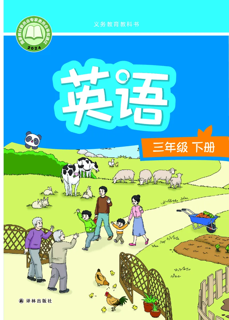 《译林版3年级英语下册高清教材_光塔笔记小学教辅_2025秋电子课本小学科目-新教材_全部版本•小学英语电子课本_译林版小学英语电子课本》第1页预览