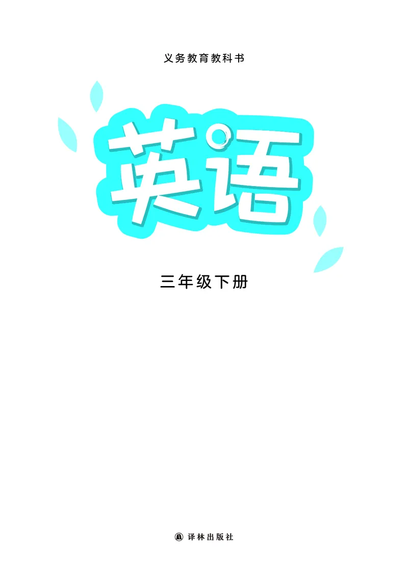 《译林版3年级英语下册高清教材_光塔笔记小学教辅_2025秋电子课本小学科目-新教材_全部版本•小学英语电子课本_译林版小学英语电子课本》第2页预览