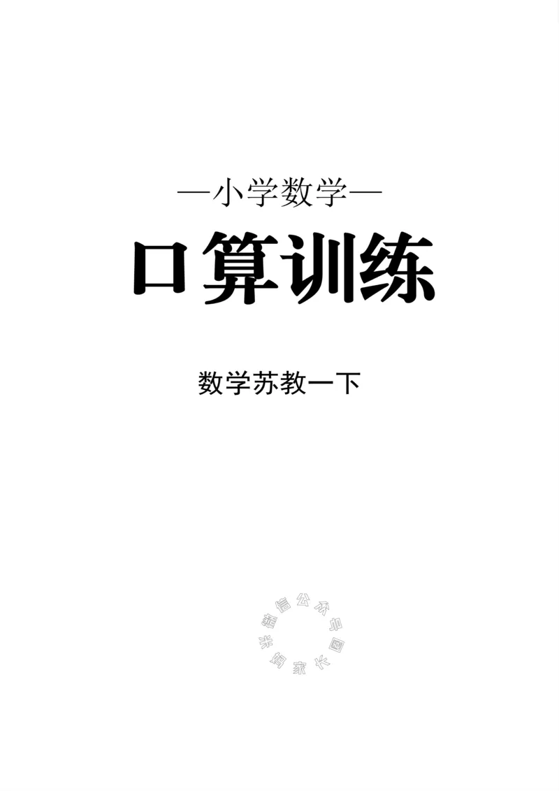 《005.24春苏教版数学一年级下册口算训练_小学1-6年级全科全套_1-6年级全科下册_一年级_其他补充资料_数学苏教版资料》第1页预览