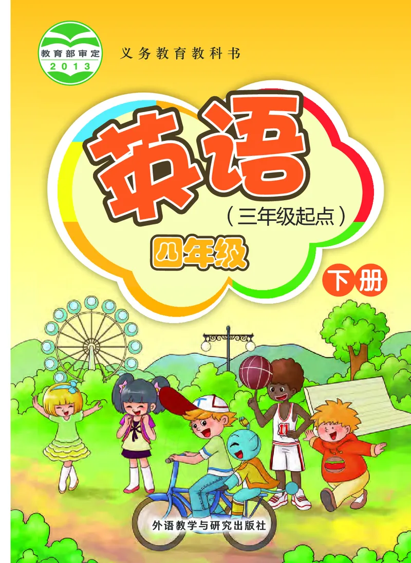 《外研版4年级英语下册高清教材桂诗春主编_光塔笔记小学教辅_2025秋电子课本小学科目-新教材_全部版本•小学英语电子课本_外研版小学英语电子课本》第1页预览