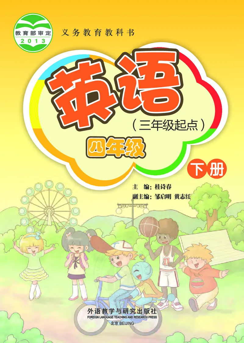 《外研版4年级英语下册高清教材桂诗春主编_光塔笔记小学教辅_2025秋电子课本小学科目-新教材_全部版本•小学英语电子课本_外研版小学英语电子课本》第2页预览