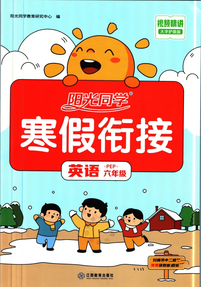 《003.人教PEP英语阳光同学寒假衔接六年级（有答案）_小学1-6年级全科全套_1-6年级全科下册_六年级_其他补充资料_英语人教PEP资料》第1页预览