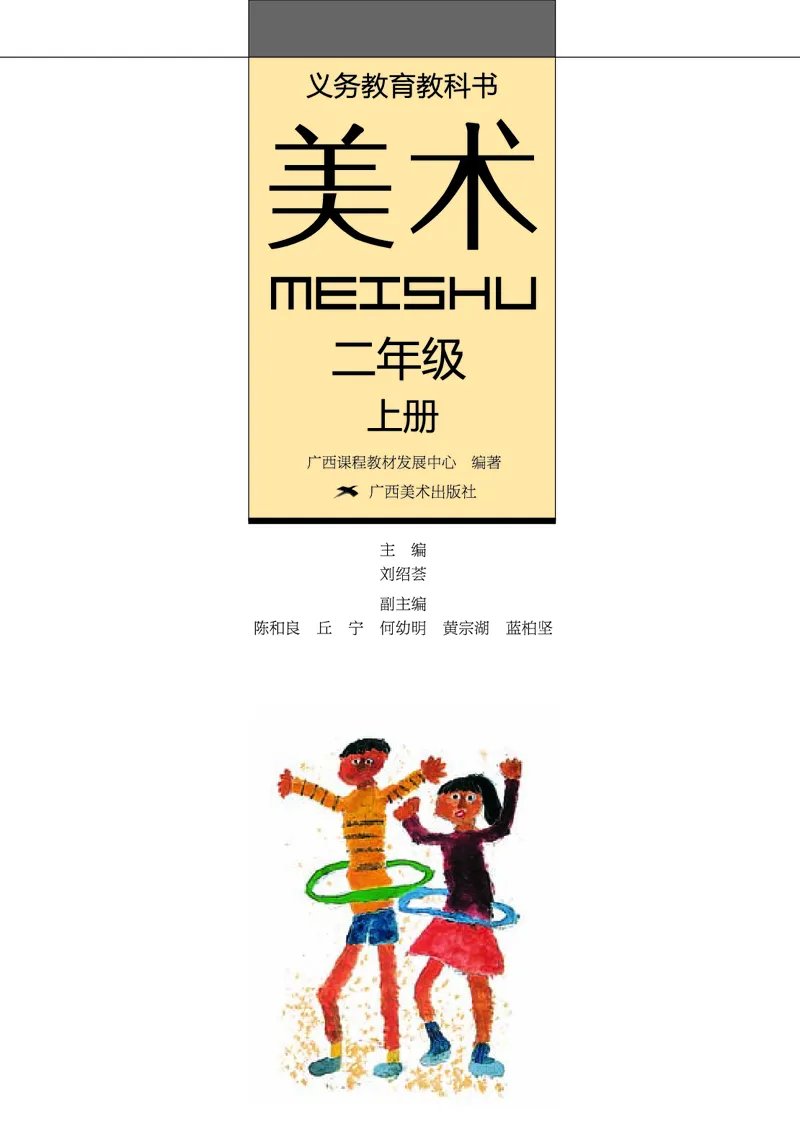 《桂美版2年级美术上册高清教材_光塔笔记小学教辅_2025秋电子课本小学科目-新教材_全部版本•小学美术电子课本_桂美版小学美术电子课本》第2页预览