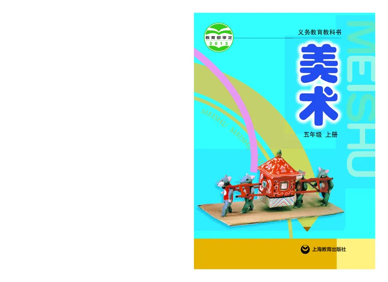 《沪教版5年级美术上册高清教材_光塔笔记小学教辅_2025秋电子课本小学科目-新教材_全部版本•小学美术电子课本_沪教版小学美术电子课本》第1页预览