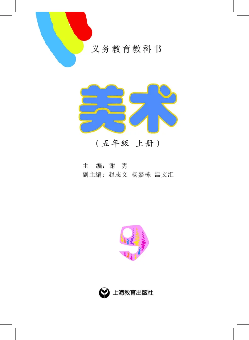 《沪教版5年级美术上册高清教材_光塔笔记小学教辅_2025秋电子课本小学科目-新教材_全部版本•小学美术电子课本_沪教版小学美术电子课本》第2页预览