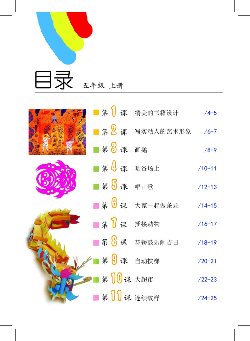 《沪教版5年级美术上册高清教材_光塔笔记小学教辅_2025秋电子课本小学科目-新教材_全部版本•小学美术电子课本_沪教版小学美术电子课本》第4页预览