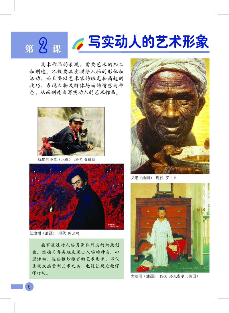 《沪教版5年级美术上册高清教材_光塔笔记小学教辅_2025秋电子课本小学科目-新教材_全部版本•小学美术电子课本_沪教版小学美术电子课本》第8页预览