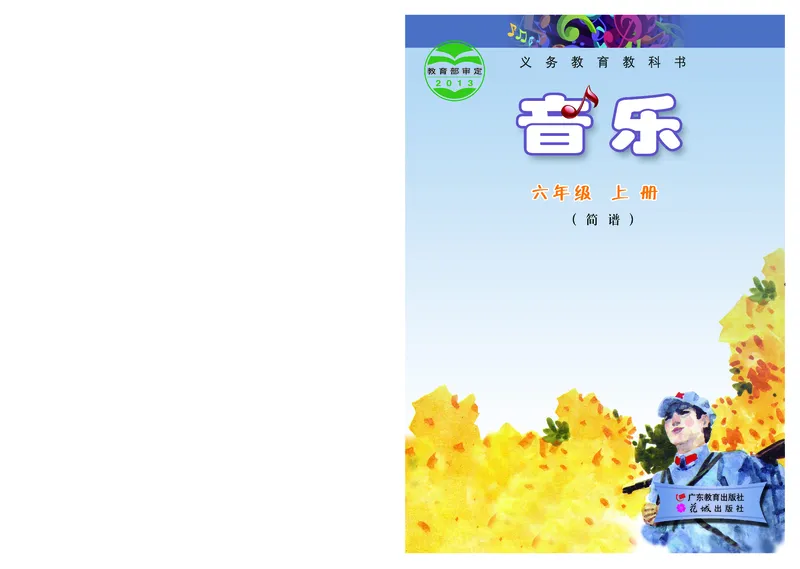 《粤教版6年级音乐上册高清教材_光塔笔记小学教辅_2025秋电子课本小学科目-新教材_全部版本•小学音乐电子课本_粤教版小学音乐电子课本》第1页预览
